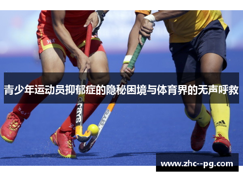 青少年运动员抑郁症的隐秘困境与体育界的无声呼救