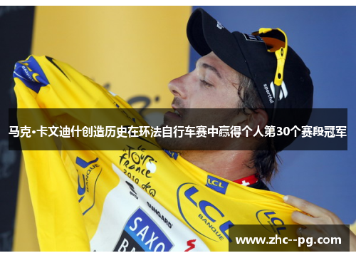 马克·卡文迪什创造历史在环法自行车赛中赢得个人第30个赛段冠军