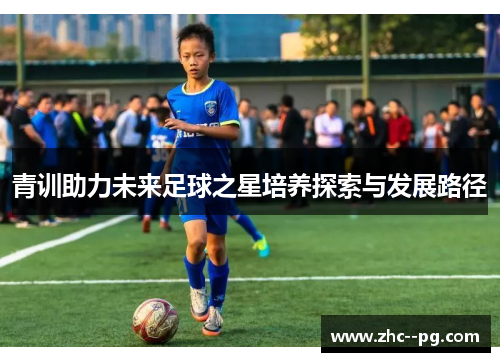 青训助力未来足球之星培养探索与发展路径