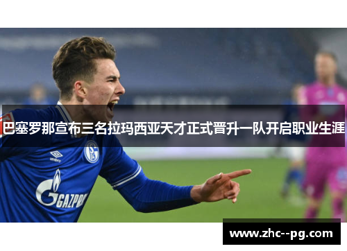 巴塞罗那宣布三名拉玛西亚天才正式晋升一队开启职业生涯