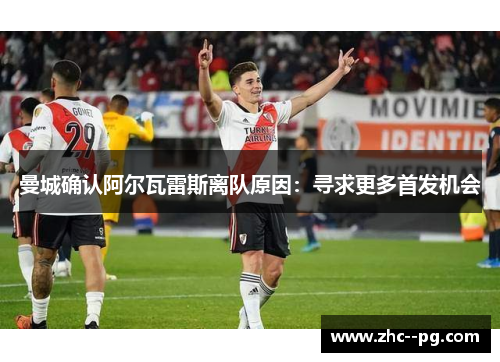 曼城确认阿尔瓦雷斯离队原因：寻求更多首发机会