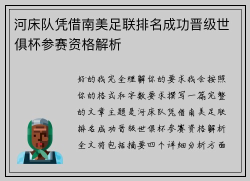 河床队凭借南美足联排名成功晋级世俱杯参赛资格解析