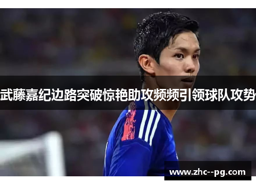 武藤嘉纪边路突破惊艳助攻频频引领球队攻势 武藤嘉纪边路突破惊艳助攻频频引领球队攻势