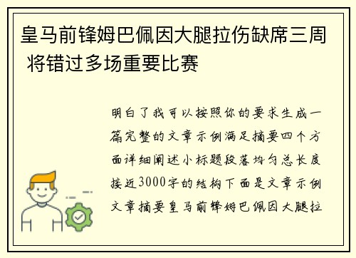 皇马前锋姆巴佩因大腿拉伤缺席三周 将错过多场重要比赛 皇马前锋姆巴佩因大腿拉伤缺席三周 将错过多场重要比赛