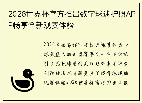 2026世界杯官方推出数字球迷护照APP畅享全新观赛体验 2026世界杯官方推出数字球迷护照APP畅享全新观赛体验