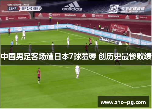 中国男足客场遭日本7球羞辱 创历史最惨败绩 中国男足客场遭日本7球羞辱 创历史最惨败绩