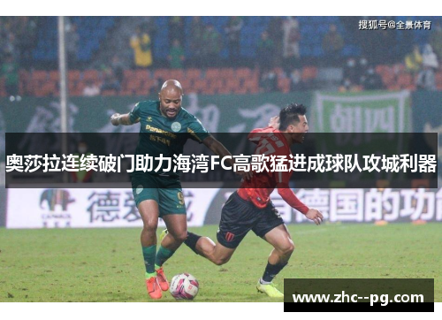 奥莎拉连续破门助力海湾FC高歌猛进成球队攻城利器 奥莎拉连续破门助力海湾FC高歌猛进成球队攻城利器