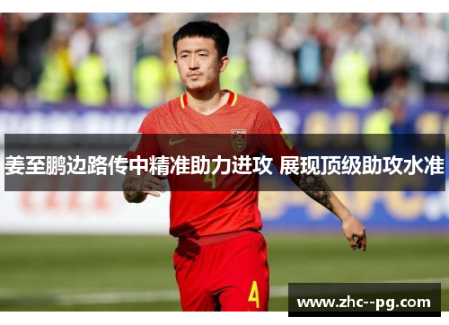 姜至鹏边路传中精准助力进攻 展现顶级助攻水准