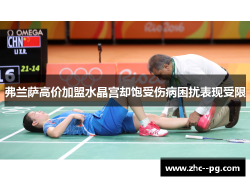 弗兰萨高价加盟水晶宫却饱受伤病困扰表现受限 弗兰萨高价加盟水晶宫却饱受伤病困扰表现受限