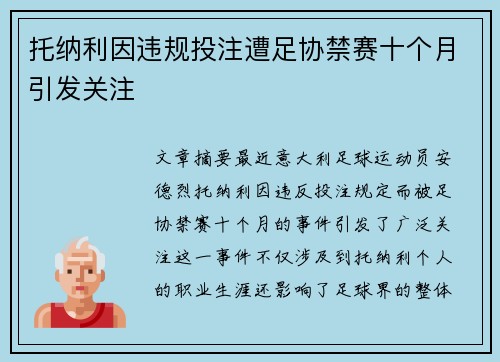 托纳利因违规投注遭足协禁赛十个月引发关注