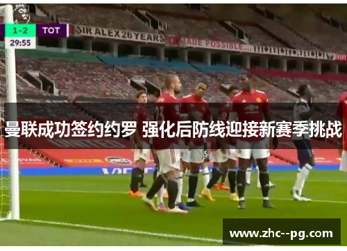 曼联成功签约约罗 强化后防线迎接新赛季挑战