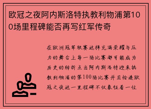 欧冠之夜阿内斯洛特执教利物浦第100场里程碑能否再写红军传奇 欧冠之夜阿内斯洛特执教利物浦第100场里程碑能否再写红军传奇