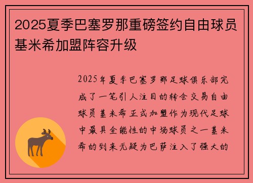2025夏季巴塞罗那重磅签约自由球员基米希加盟阵容升级