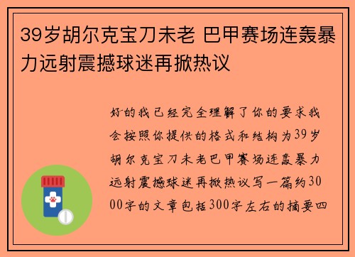 39岁胡尔克宝刀未老 巴甲赛场连轰暴力远射震撼球迷再掀热议 39岁胡尔克宝刀未老 巴甲赛场连轰暴力远射震撼球迷再掀热议
