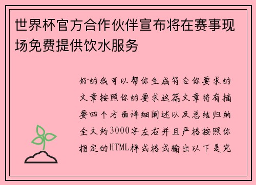 世界杯官方合作伙伴宣布将在赛事现场免费提供饮水服务 世界杯官方合作伙伴宣布将在赛事现场免费提供饮水服务