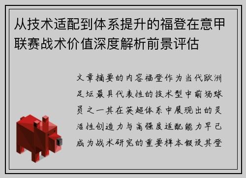 从技术适配到体系提升的福登在意甲联赛战术价值深度解析前景评估 从技术适配到体系提升的福登在意甲联赛战术价值深度解析前景评估