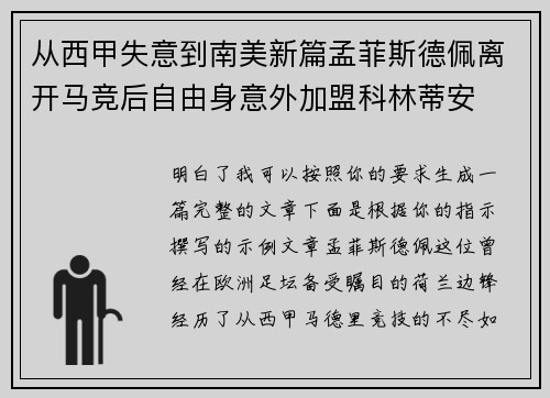 从西甲失意到南美新篇孟菲斯德佩离开马竞后自由身意外加盟科林蒂安 从西甲失意到南美新篇孟菲斯德佩离开马竞后自由身意外加盟科林蒂安