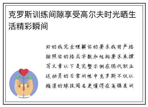 克罗斯训练间隙享受高尔夫时光晒生活精彩瞬间 克罗斯训练间隙享受高尔夫时光晒生活精彩瞬间