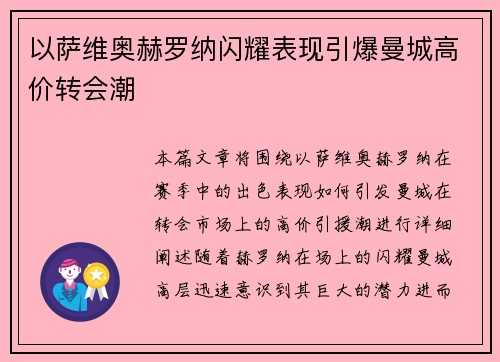 以萨维奥赫罗纳闪耀表现引爆曼城高价转会潮 以萨维奥赫罗纳闪耀表现引爆曼城高价转会潮