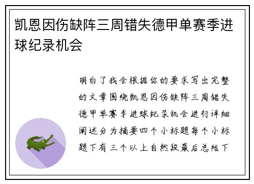 凯恩因伤缺阵三周错失德甲单赛季进球纪录机会 凯恩因伤缺阵三周错失德甲单赛季进球纪录机会