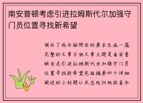 南安普顿考虑引进拉姆斯代尔加强守门员位置寻找新希望 南安普顿考虑引进拉姆斯代尔加强守门员位置寻找新希望