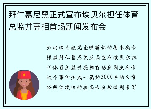 拜仁慕尼黑正式宣布埃贝尔担任体育总监并亮相首场新闻发布会 拜仁慕尼黑正式宣布埃贝尔担任体育总监并亮相首场新闻发布会
