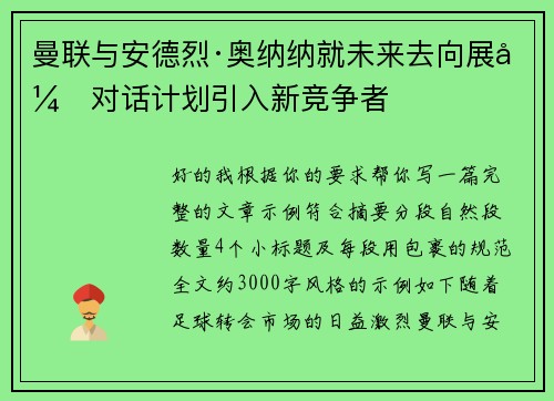 曼联与安德烈·奥纳纳就未来去向展开对话计划引入新竞争者 曼联与安德烈·奥纳纳就未来去向展开对话计划引入新竞争者