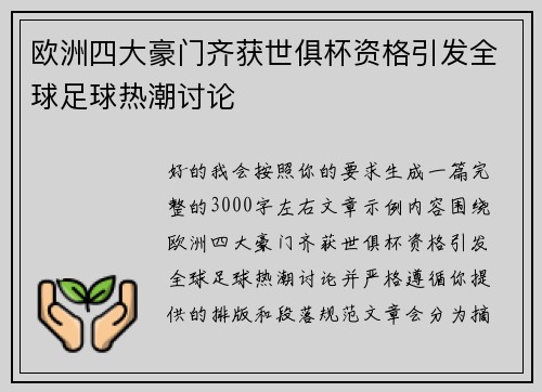 欧洲四大豪门齐获世俱杯资格引发全球足球热潮讨论 欧洲四大豪门齐获世俱杯资格引发全球足球热潮讨论