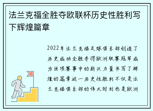 法兰克福全胜夺欧联杯历史性胜利写下辉煌篇章 法兰克福全胜夺欧联杯历史性胜利写下辉煌篇章