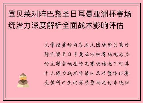 登贝莱对阵巴黎圣日耳曼亚洲杯赛场统治力深度解析全面战术影响评估 登贝莱对阵巴黎圣日耳曼亚洲杯赛场统治力深度解析全面战术影响评估