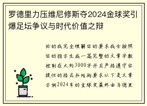 罗德里力压维尼修斯夺2024金球奖引爆足坛争议与时代价值之辩 罗德里力压维尼修斯夺2024金球奖引爆足坛争议与时代价值之辩