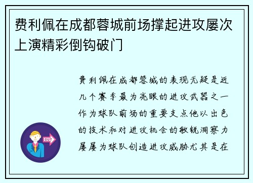 费利佩在成都蓉城前场撑起进攻屡次上演精彩倒钩破门 费利佩在成都蓉城前场撑起进攻屡次上演精彩倒钩破门