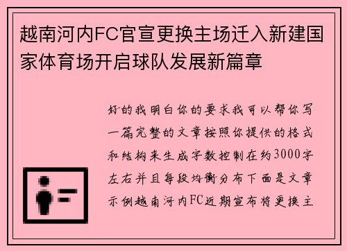 越南河内FC官宣更换主场迁入新建国家体育场开启球队发展新篇章 越南河内FC官宣更换主场迁入新建国家体育场开启球队发展新篇章