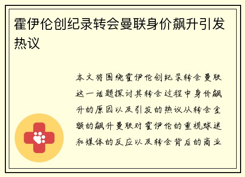 霍伊伦创纪录转会曼联身价飙升引发热议 霍伊伦创纪录转会曼联身价飙升引发热议