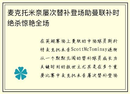 麦克托米奈屡次替补登场助曼联补时绝杀惊艳全场 麦克托米奈屡次替补登场助曼联补时绝杀惊艳全场