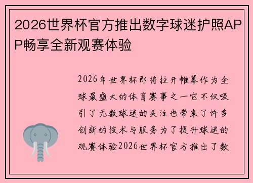 2026世界杯官方推出数字球迷护照APP畅享全新观赛体验 2026世界杯官方推出数字球迷护照APP畅享全新观赛体验