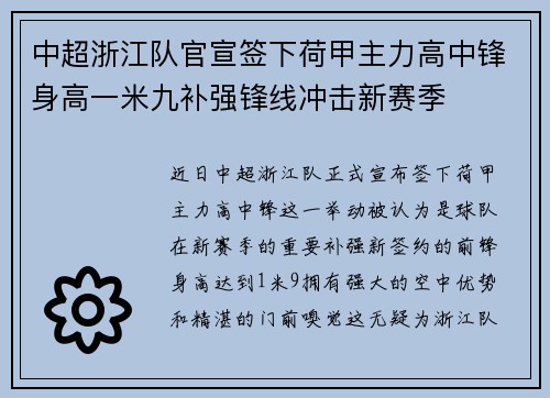 中超浙江队官宣签下荷甲主力高中锋身高一米九补强锋线冲击新赛季 中超浙江队官宣签下荷甲主力高中锋身高一米九补强锋线冲击新赛季