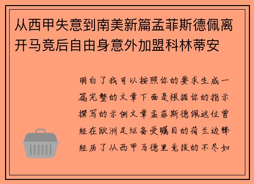 从西甲失意到南美新篇孟菲斯德佩离开马竞后自由身意外加盟科林蒂安 从西甲失意到南美新篇孟菲斯德佩离开马竞后自由身意外加盟科林蒂安