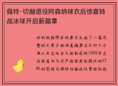 佩特·切赫退役阿森纳球衣后惊喜转战冰球开启新篇章 佩特·切赫退役阿森纳球衣后惊喜转战冰球开启新篇章