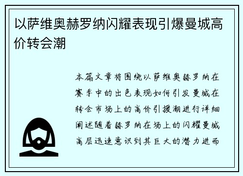 以萨维奥赫罗纳闪耀表现引爆曼城高价转会潮 以萨维奥赫罗纳闪耀表现引爆曼城高价转会潮