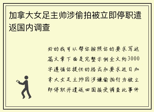 加拿大女足主帅涉偷拍被立即停职遣返国内调查 加拿大女足主帅涉偷拍被立即停职遣返国内调查
