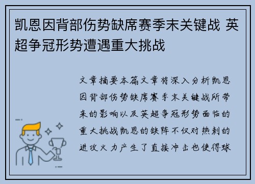 凯恩因背部伤势缺席赛季末关键战 英超争冠形势遭遇重大挑战 凯恩因背部伤势缺席赛季末关键战 英超争冠形势遭遇重大挑战