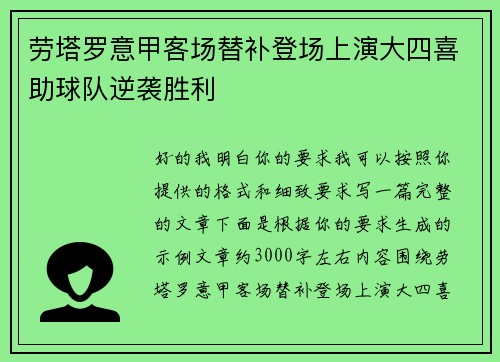 劳塔罗意甲客场替补登场上演大四喜助球队逆袭胜利 劳塔罗意甲客场替补登场上演大四喜助球队逆袭胜利
