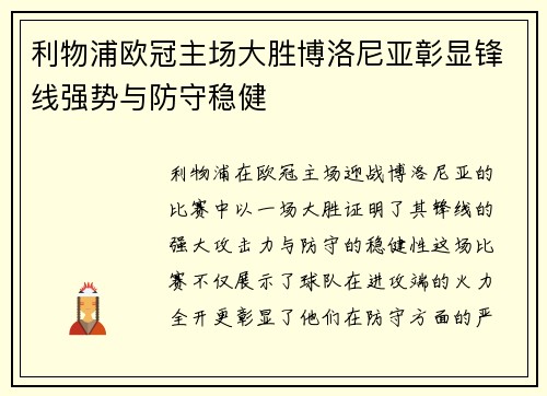 利物浦欧冠主场大胜博洛尼亚彰显锋线强势与防守稳健 利物浦欧冠主场大胜博洛尼亚彰显锋线强势与防守稳健