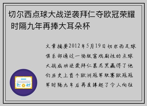切尔西点球大战逆袭拜仁夺欧冠荣耀 时隔九年再捧大耳朵杯 切尔西点球大战逆袭拜仁夺欧冠荣耀 时隔九年再捧大耳朵杯