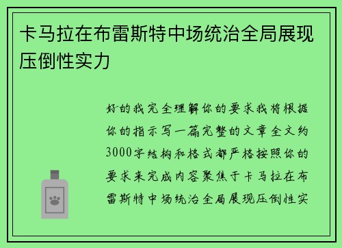 卡马拉在布雷斯特中场统治全局展现压倒性实力 卡马拉在布雷斯特中场统治全局展现压倒性实力