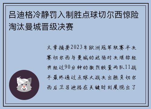 吕迪格冷静罚入制胜点球切尔西惊险淘汰曼城晋级决赛 吕迪格冷静罚入制胜点球切尔西惊险淘汰曼城晋级决赛