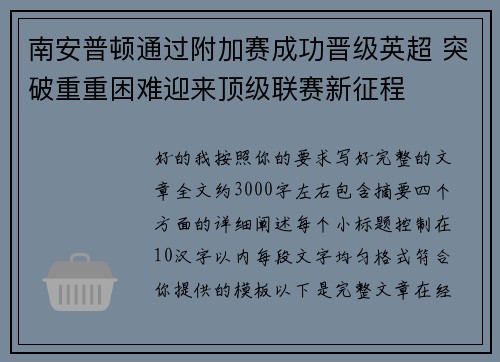 南安普顿通过附加赛成功晋级英超 突破重重困难迎来顶级联赛新征程