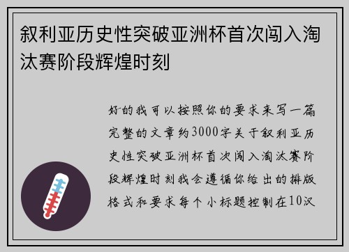 叙利亚历史性突破亚洲杯首次闯入淘汰赛阶段辉煌时刻 叙利亚历史性突破亚洲杯首次闯入淘汰赛阶段辉煌时刻