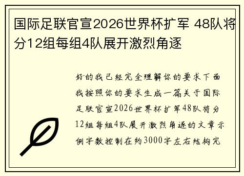 国际足联官宣2026世界杯扩军 48队将分12组每组4队展开激烈角逐 国际足联官宣2026世界杯扩军 48队将分12组每组4队展开激烈角逐